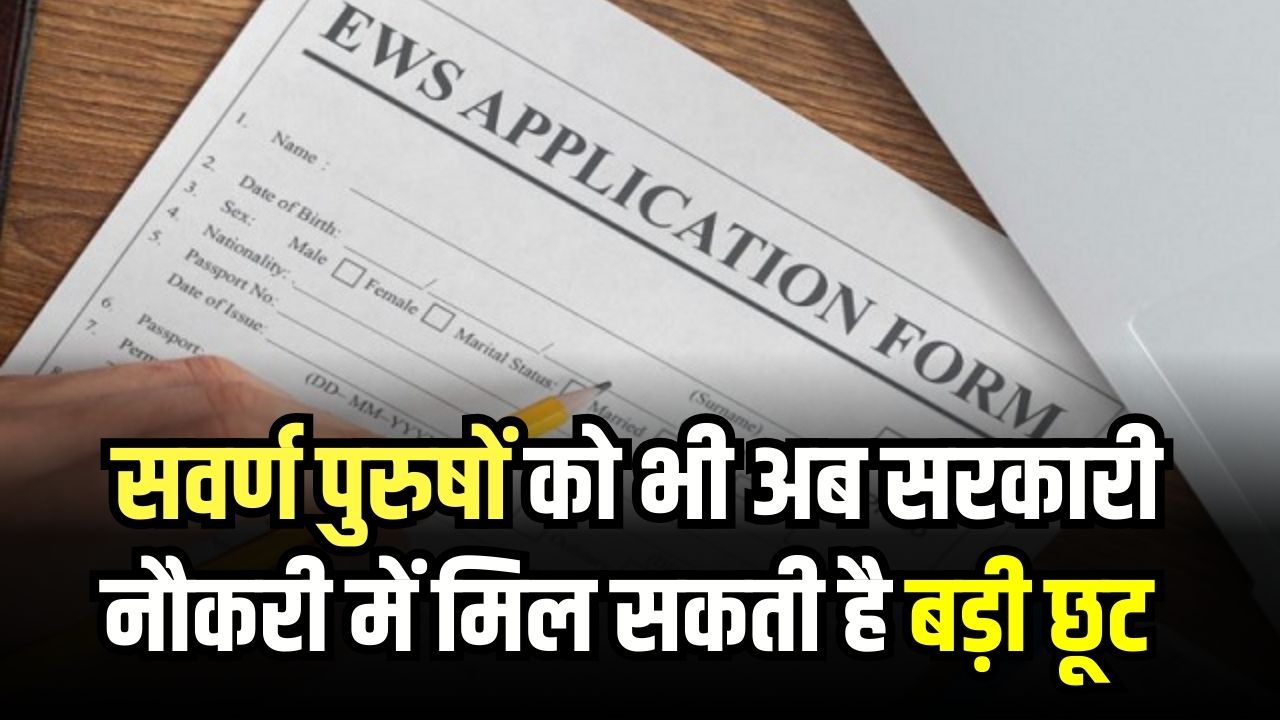 सवर्णों को राहत की तैयारी, EWS पुरुषों के लिए नौकरी की उम्र सीमा 40 साल तक बढ़ सकती है