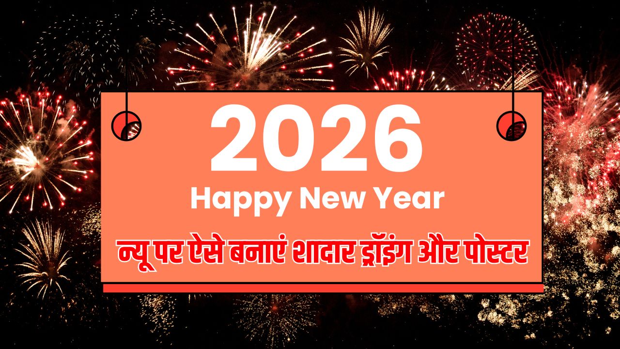 Creative New Year: न्यू ईयर 2026 पर बनाएं ये शानदार पोस्टर और ड्राइंग! स्कूल कॉम्पिटिशन में मिलेगा पहला इनाम, यहाँ देखें आसान आइडियाज