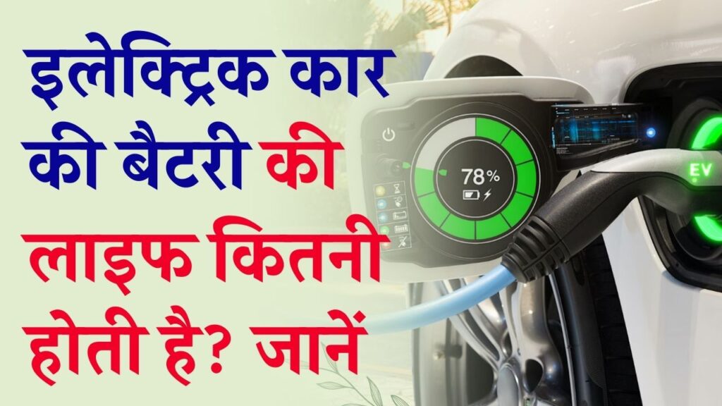 इलेक्ट्रिक कार की बैटरी लाइफ कितनी होती है? बैटरी बदलने में लाखों का खर्च क्यों आता है, जानें वजह