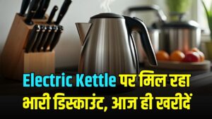 सर्दियों के लिए बेहद जरूरी Electric Kettle! महज ₹579 में धड़ाधड़ हो रही बिक्री, आज ही खरीदें