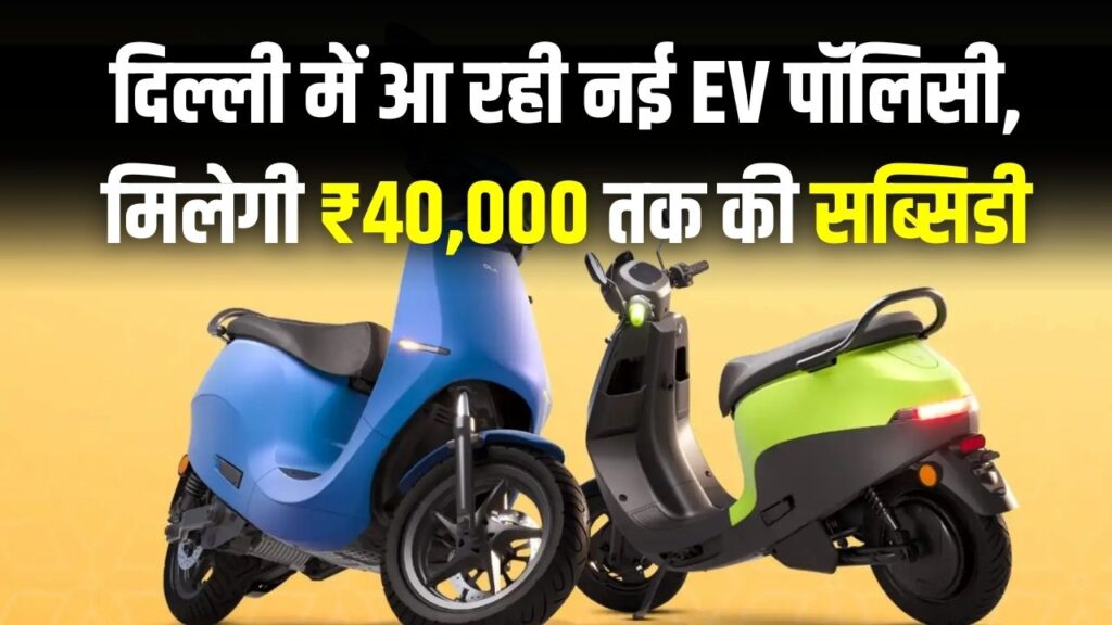 स्कूटी लेने वालों की निकल पड़ी! इलेक्ट्रिक गाड़ी खरीदने पर मिलेगी ₹40,000 तक की सब्सिडी, जानें कब से लागू होंगे नए नियम