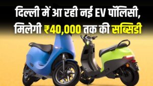 स्कूटी लेने वालों की निकल पड़ी! इलेक्ट्रिक गाड़ी खरीदने पर मिलेगी ₹40,000 तक की सब्सिडी, जानें कब से लागू होंगे नए नियम 2 स्कूटी लेने वालों की निकल पड़ी! इलेक्ट्रिक गाड़ी खरीदने पर मिलेगी ₹40,000 तक की सब्सिडी, जानें कब से लागू होंगे नए नियम