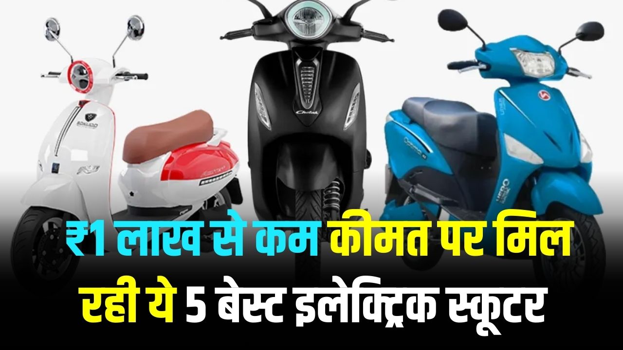 महिलाओं के लिए 5 बेस्ट इलेक्ट्रिक स्कूटर, ₹1 लाख से कम कीमत! पहला मॉडल सिर्फ ₹55,000
