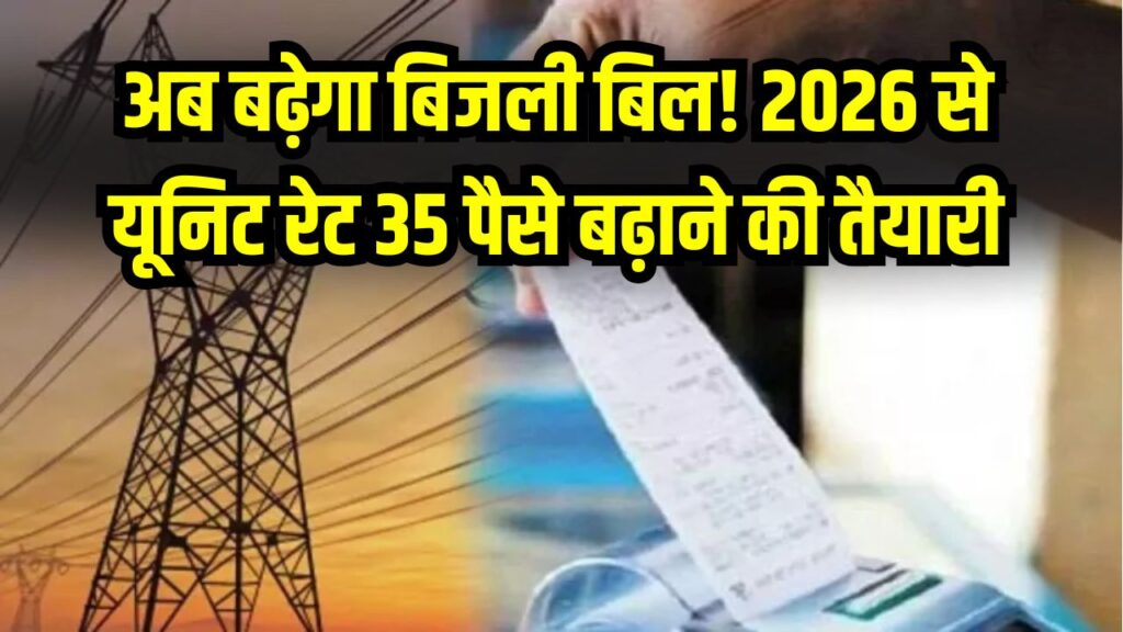 अब बढ़ेगा बिजली बिल! 2026 से यूनिट रेट 35 पैसे बढ़ाने की तैयारी, जेब पर बढ़ेगा बोझ