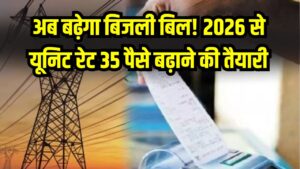 अब बढ़ेगा बिजली बिल! 2026 से यूनिट रेट 35 पैसे बढ़ाने की तैयारी, जेब पर बढ़ेगा बोझ