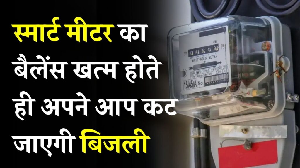 स्मार्ट मीटर का बैलेंस खत्म होते ही अपने आप कट जाएगी बिजली! दोबारा कनेक्शन के लिए करना होगा ये काम