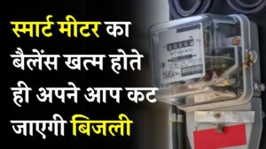 स्मार्ट मीटर का बैलेंस खत्म होते ही अपने आप कट जाएगी बिजली! दोबारा कनेक्शन के लिए करना होगा ये काम