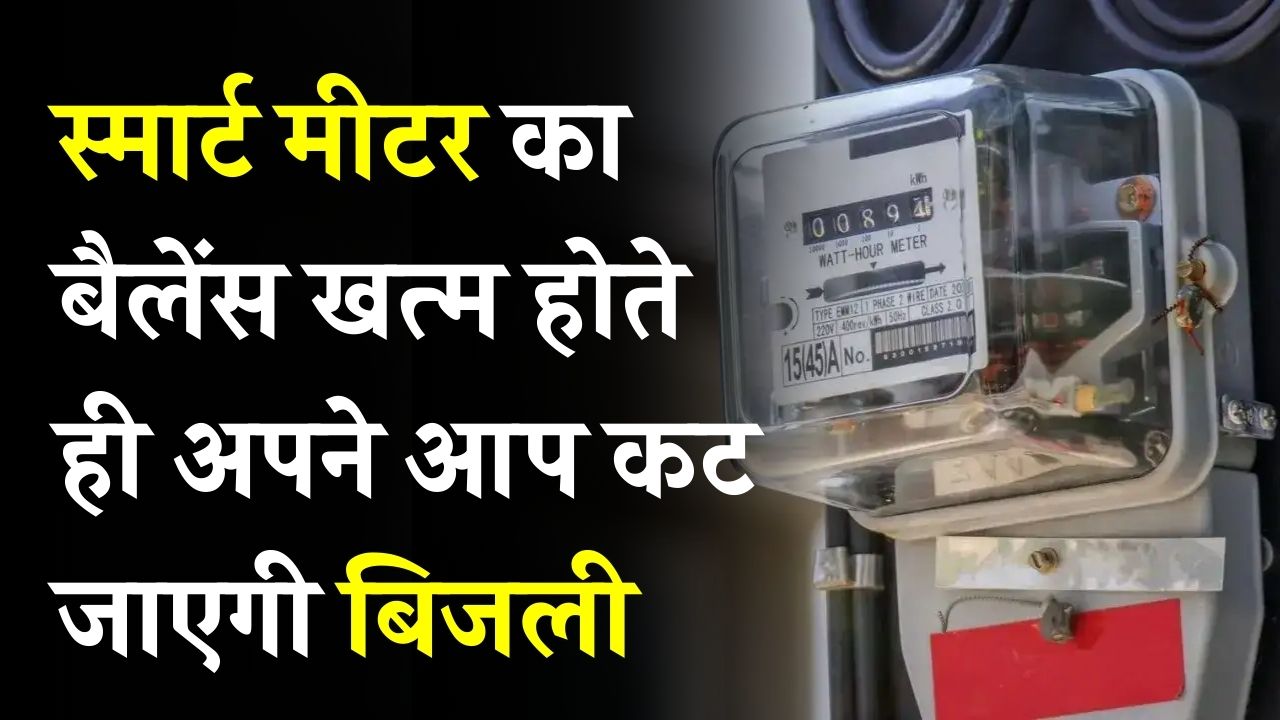 स्मार्ट मीटर का बैलेंस खत्म होते ही अपने आप कट जाएगी बिजली! दोबारा कनेक्शन के लिए करना होगा ये काम