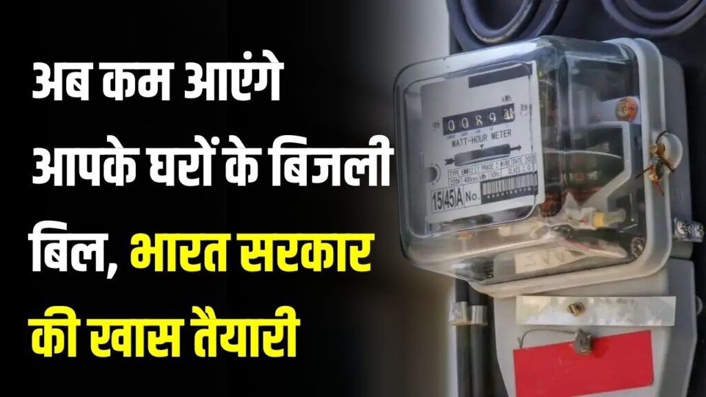 Bijli Bill: अब कम आएंगे आपके घरों के बिजली बिल! भारत सरकार कर रही है खास तैयारी