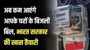Bijli Bill: अब कम आएंगे आपके घरों के बिजली बिल! भारत सरकार कर रही है खास तैयारी