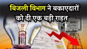 बिल डिफॉल्टर्स को राहत! बिजली बिल नहीं जमा करने वालों के लिए नई स्कीम, बिजली विभाग का बड़ा कदम
