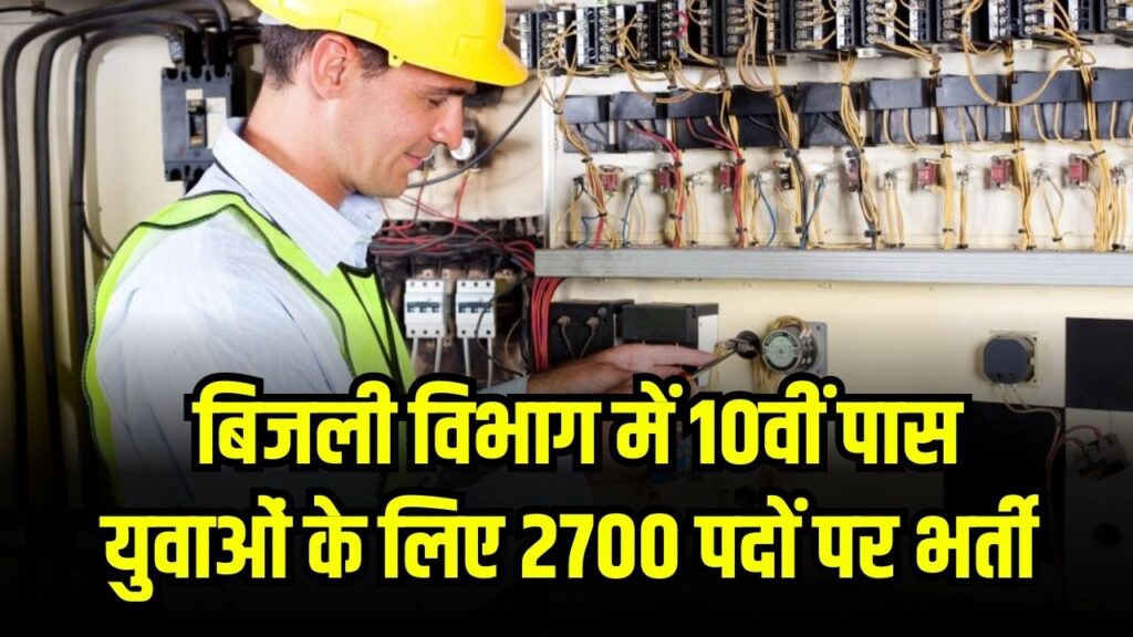 Bijli Vibhag Bharti: 10वीं पास के लिए बंपर भर्ती! बिजली विभाग में 2700 पद खाली, तुरंत करें आवेदन 1 Bijli Vibhag Bharti: 10वीं पास के लिए बंपर भर्ती! बिजली विभाग में 2700 पद खाली, तुरंत करें आवेदन