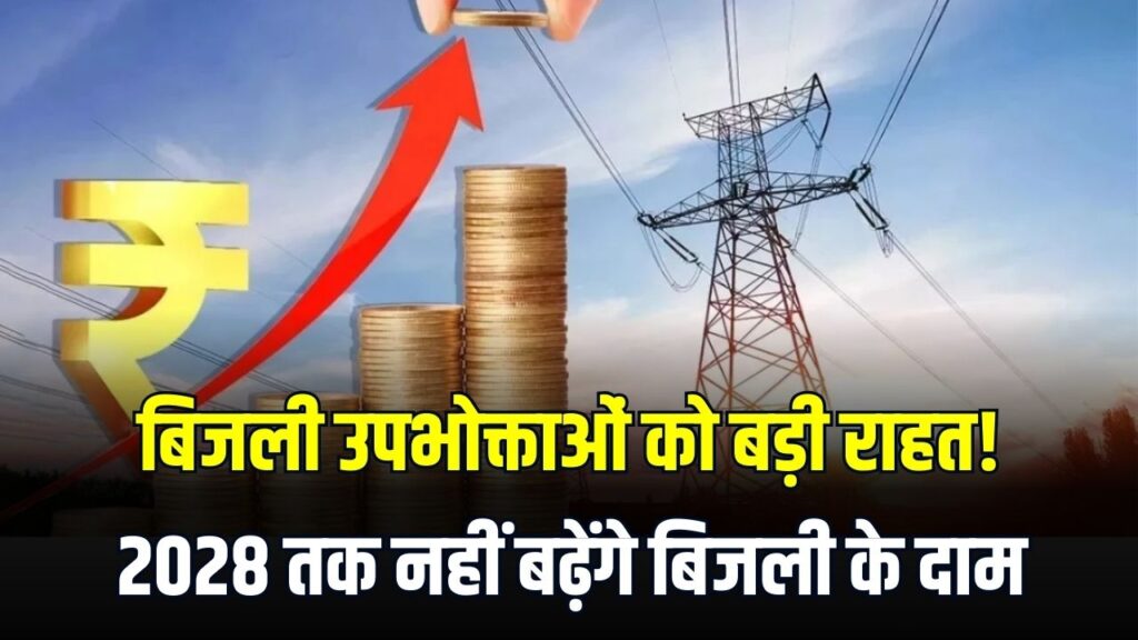 बिजली उपभोक्ताओं को बड़ी राहत! 2028 तक नहीं बढ़ेंगे बिजली के दाम, ऊर्जा मंत्री ने बताया ‘प्लान 2028’ 1 बिजली उपभोक्ताओं को बड़ी राहत! 2028 तक नहीं बढ़ेंगे बिजली के दाम, ऊर्जा मंत्री ने बताया ‘प्लान 2028’