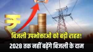 बिजली उपभोक्ताओं को बड़ी राहत! 2028 तक नहीं बढ़ेंगे बिजली के दाम, ऊर्जा मंत्री ने बताया ‘प्लान 2028’
