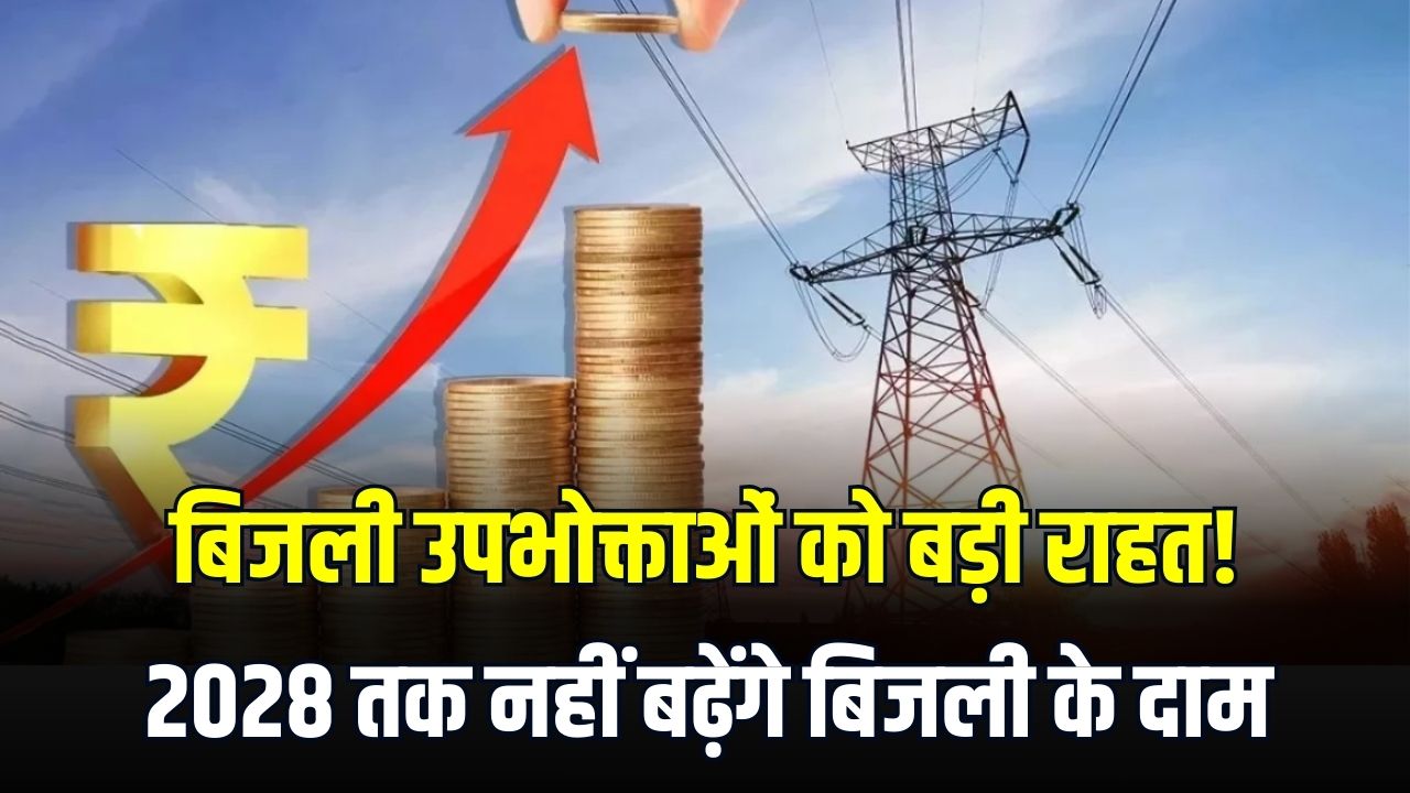 बिजली उपभोक्ताओं को बड़ी राहत! 2028 तक नहीं बढ़ेंगे बिजली के दाम, ऊर्जा मंत्री ने बताया ‘प्लान 2028’
