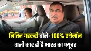 ₹65 लीटर का फ्यूल! नितिन गडकरी बोले- 100% एथेनॉल वाली कार ही है भारत का फ्यूचर