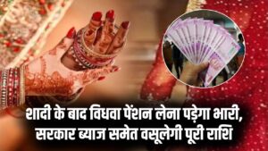 शादी के बाद भी ले रहे थे विधवा पेंशन, अब सरकार एक-एक पाई की करेगी वसूली, ब्याज के साथ चुकाना होगा पैसा