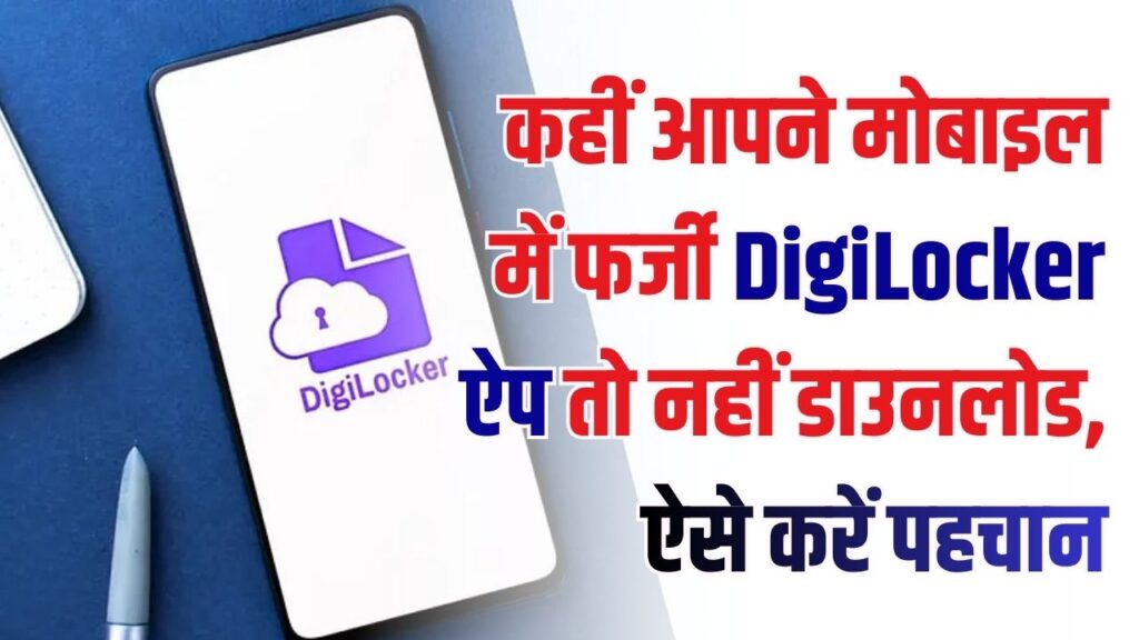 Fake DigiLocker App Alert: कहीं आपने फर्जी ऐप तो नहीं डाउनलोड की? ऐसे करें पहचान, वरना होगा डेटा चोरी