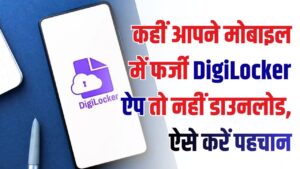 Fake DigiLocker App Alert: कहीं आपने फर्जी ऐप तो नहीं डाउनलोड की? ऐसे करें पहचान, वरना होगा डेटा चोरी