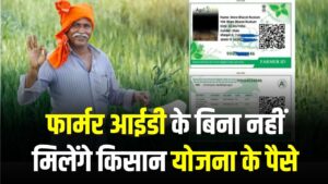 Farmer ID Portal: बिना यूनिक आईडी के रुक जाएगी किसान सम्मान निधि! पीएम किसान की अगली किस्त के लिए घर बैठे ऐसे बनाएं अपनी फार्मर आईडी