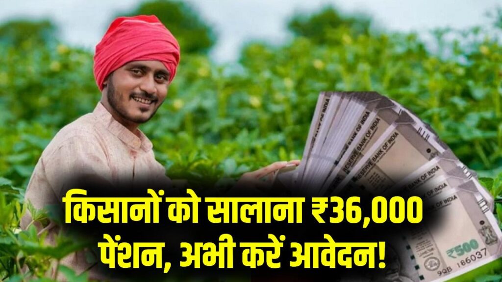 किसानों को हर साल मिलेंगे ₹36,000! तुरंत अप्लाई करें सरकारी किसान पेंशन स्कीम में