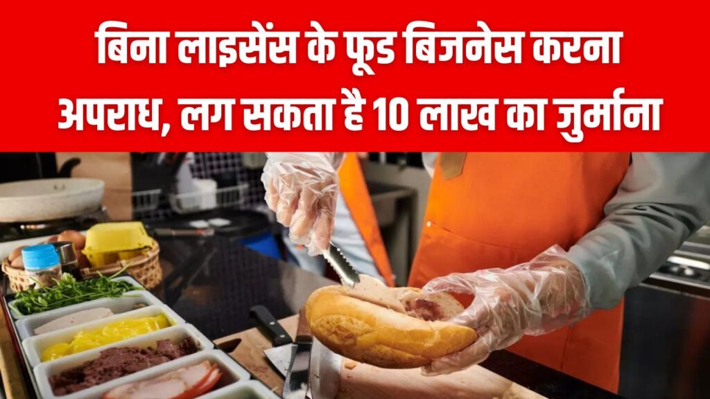 फूड कार्ट-ठेला लगाने वाले सावधान, बिना लाइसेंस खाना बेचने पर लगेगा भारी जुर्माना, ₹10 लाख तक भरना पड़ सकता है, नियम जानें 1 फूड कार्ट-ठेला लगाने वाले सावधान, बिना लाइसेंस खाना बेचने पर लगेगा भारी जुर्माना, ₹10 लाख तक भरना पड़ सकता है, नियम जानें