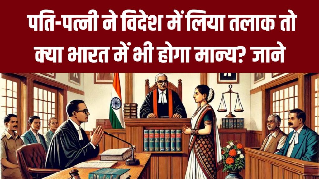 पति-पत्नी ने विदेश में लिया तलाक तो क्या भारत में भी होगा मान्य? जानिए हाईकोर्ट ने क्या सुनाया फैसला