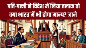 पति-पत्नी ने विदेश में लिया तलाक तो क्या भारत में भी होगा मान्य? जानिए हाईकोर्ट ने क्या सुनाया फैसला