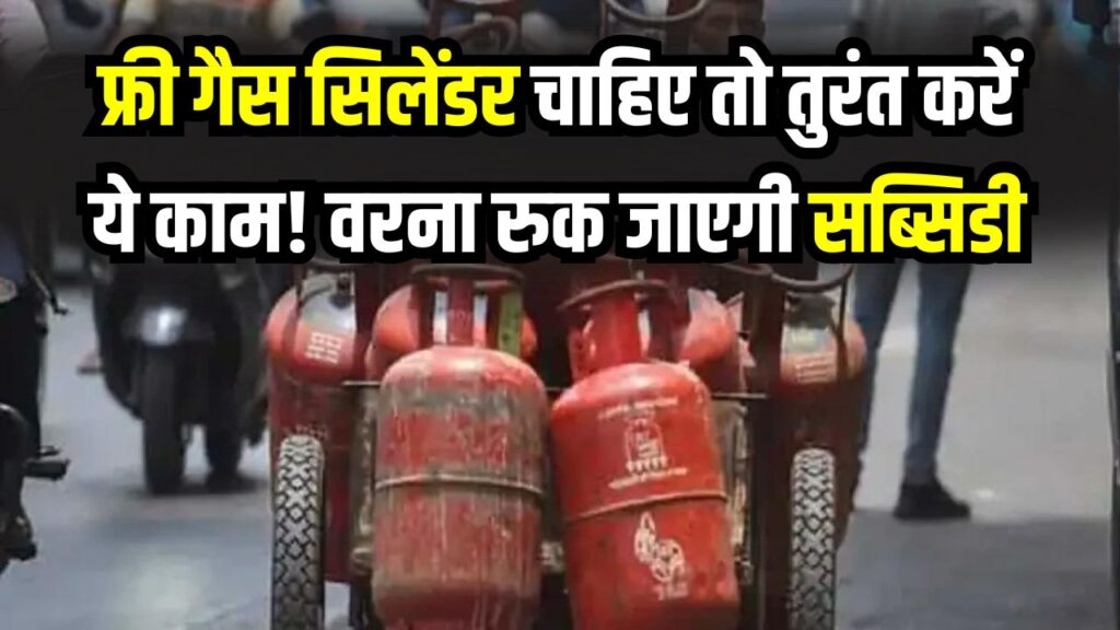 फ्री गैस सिलेंडर चाहिए तो तुरंत करें ये काम! वरना रुक जाएगी सब्सिडी, आधार लिंकिंग का आसान तरीका जानें 1 फ्री गैस सिलेंडर चाहिए तो तुरंत करें ये काम! वरना रुक जाएगी सब्सिडी, आधार लिंकिंग का आसान तरीका जानें