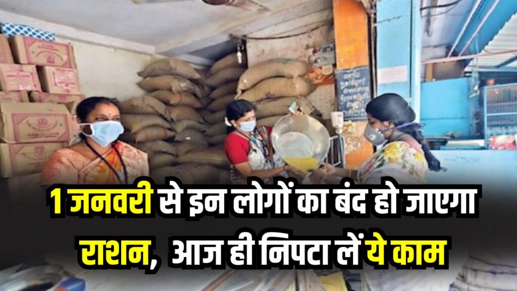 1 जनवरी से इन लोगों का बंद हो जाएगा राशन! 7 बड़ी योजनाओं का लाभ भी छिन जाएगा, आज ही निपटा लें ये काम