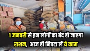 1 जनवरी से इन लोगों का बंद हो जाएगा राशन! 7 बड़ी योजनाओं का लाभ भी छिन जाएगा, आज ही निपटा लें ये काम