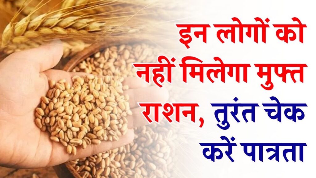 किन लोगों को नहीं मिलेगा मुफ्त राशन? सरकार ने जारी की लिस्ट, तुरंत चेक करें पात्रता