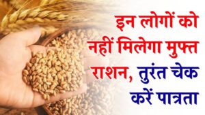 किन लोगों को नहीं मिलेगा मुफ्त राशन? सरकार ने जारी की लिस्ट, तुरंत चेक करें पात्रता