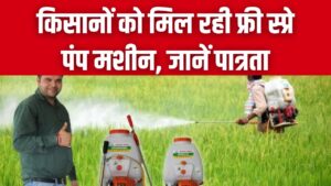 Free Spray Pump Subsidy: рдХрд┐рд╕рд╛рдиреЛрдВ рдХреЛ рдорд┐рд▓ рд░рд╣реА рдлреНрд░реА рд╕реНрдкреНрд░реЗ рдкрдВрдк рдорд╢реАрди, рдЬрд╛рдиреЗрдВ рдкрд╛рддреНрд░рддрд╛ рдФрд░ рдЖрд╡реЗрджрди рддрд░реАрдХрд╛ 2 Free Spray Pump Subsidy: рдХрд┐рд╕рд╛рдиреЛрдВ рдХреЛ рдорд┐рд▓ рд░рд╣реА рдлреНрд░реА рд╕реНрдкреНрд░реЗ рдкрдВрдк рдорд╢реАрди, рдЬрд╛рдиреЗрдВ рдкрд╛рддреНрд░рддрд╛ рдФрд░ рдЖрд╡реЗрджрди рддрд░реАрдХрд╛