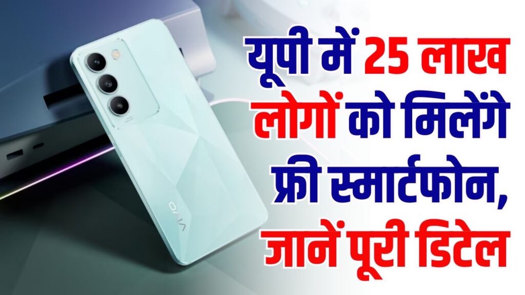UP Free Smartphone Yojana: यूपी में 25 लाख लोगों को मिलेंगे फ्री स्मार्टफोन, जानें पूरी डिटेल