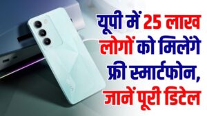 Hindi News, हिंदी न्यूज़ , Hindi Samachar, हिंदी समाचार | GyanOK.com | News and Quiz 3 UP Free Smartphone Yojana: यूपी में 25 लाख लोगों को मिलेंगे फ्री स्मार्टफोन, जानें पूरी डिटेल