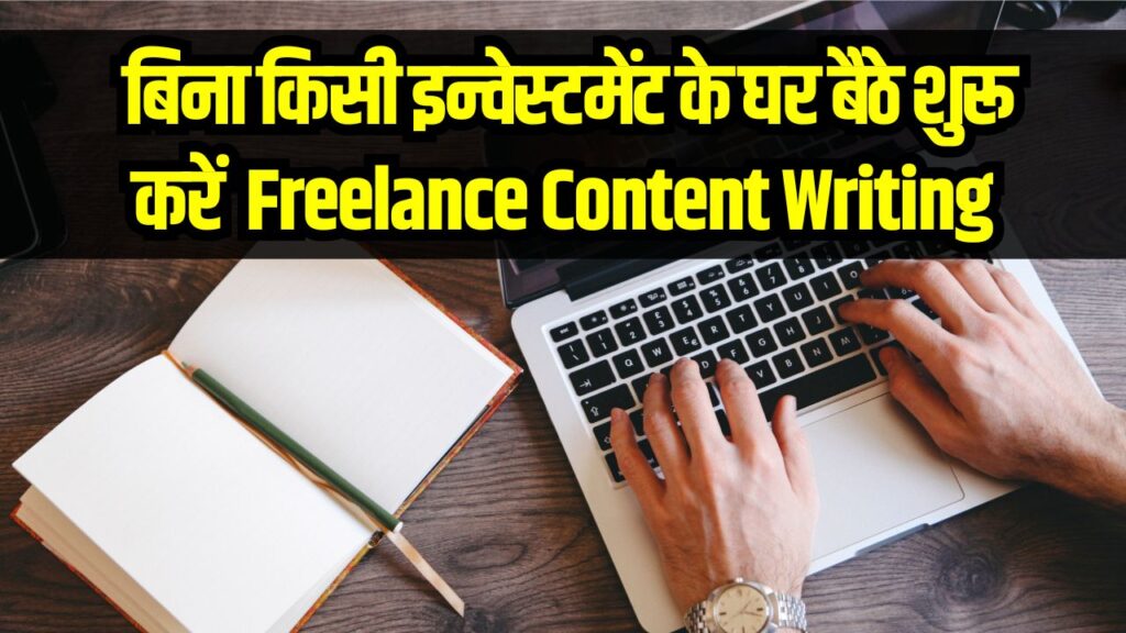 Freelance Content Writing Jobs: घर बैठे लिखने का काम, वर्क फ्रॉम होम से कमाई का मौका 1 Freelance Content Writing Jobs: घर बैठे लिखने का काम, वर्क फ्रॉम होम से कमाई का मौका