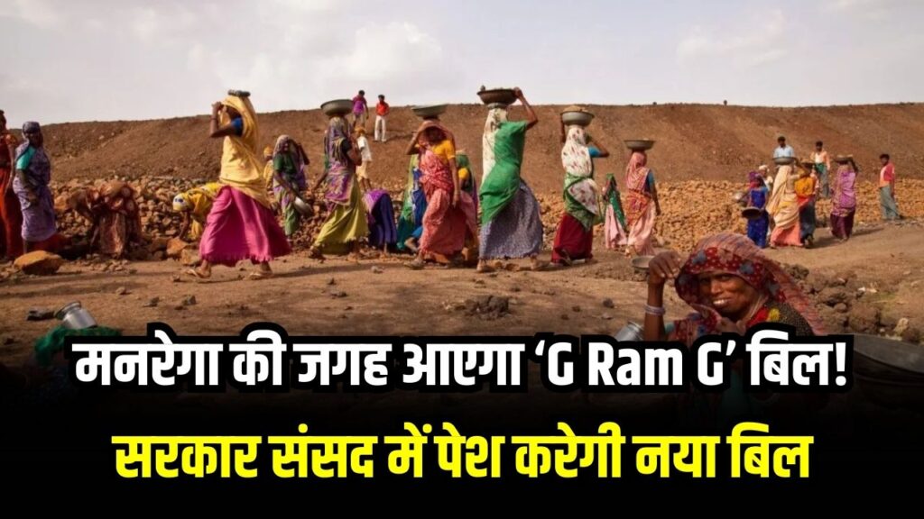 मनरेगा की जगह आएगा ‘G Ram G’ बिल! सरकार संसद में पेश करेगी नया बिल, मिलेगी 125 दिन रोजगार की गारंटी