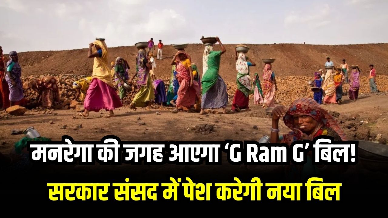 मनरेगा की जगह आएगा ‘G Ram G’ बिल! सरकार संसद में पेश करेगी नया बिल, मिलेगी 125 दिन रोजगार की गारंटी