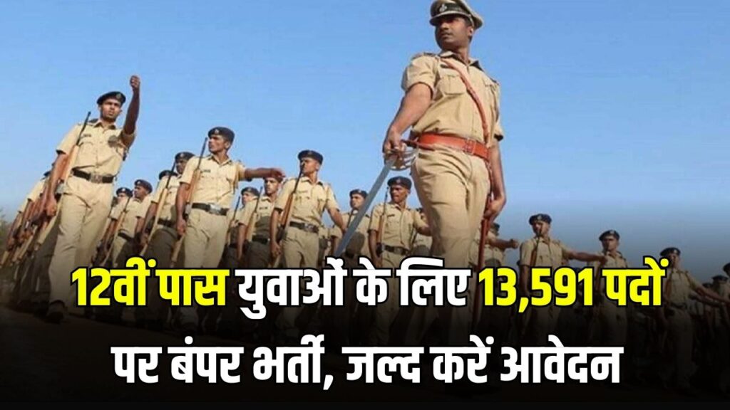 GPRB Recruitment 2025: पुलिस बनने का मौका! 12वीं पास युवाओं के लिए 13,591 पदों पर बंपर भर्ती, जल्द करें आवेदन