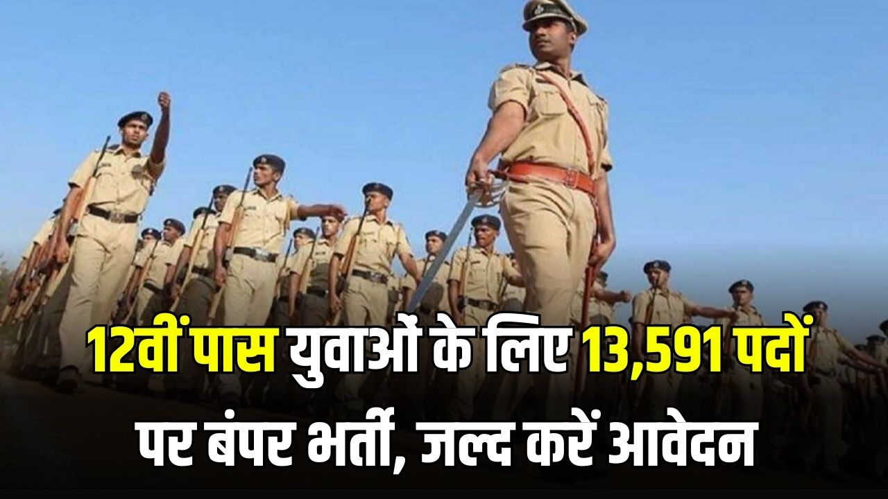 GPRB Recruitment 2025: पुलिस बनने का मौका! 12वीं पास युवाओं के लिए 13,591 पदों पर बंपर भर्ती, जल्द करें आवेदन