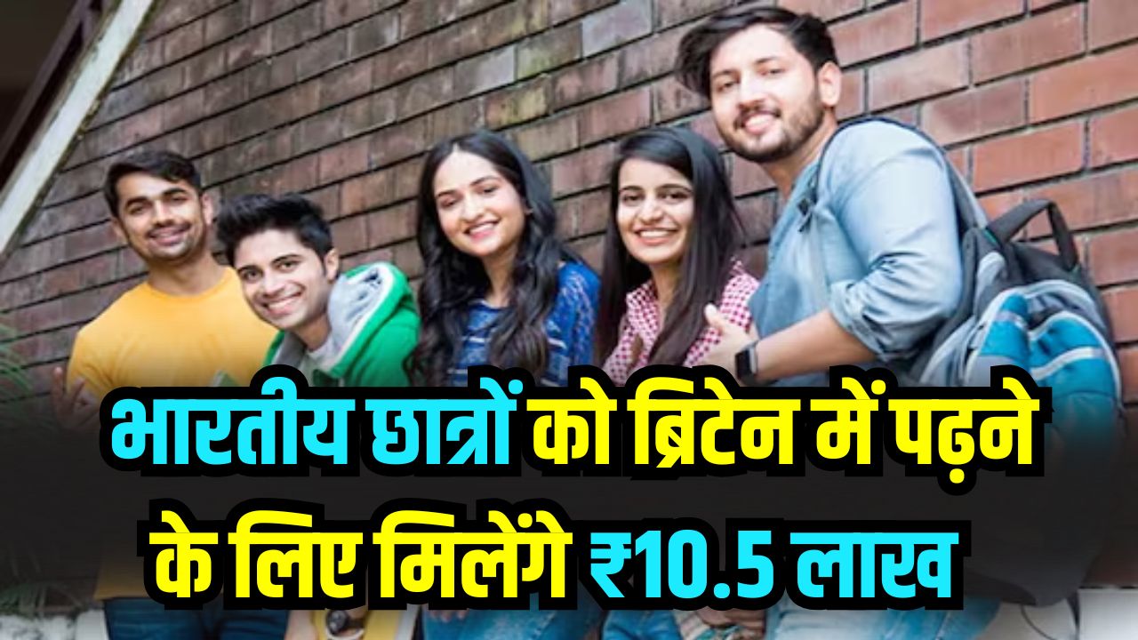 Scholarship Alert: भारतीय छात्रों को ब्रिटेन में पढ़ने के लिए मिलेंगे ₹10.5 लाख! ब्रिटिश काउंसिल ने किया बड़ा ऐलान, ऐसे करें आवेदन