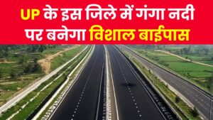 UP के इस जिले में गंगा नदी पर बनेगा विशाल बाईपास! नेशनल हाईवे से सीधी कनेक्टिविटी से ट्रैफिक जाम की टेंशन खत्म