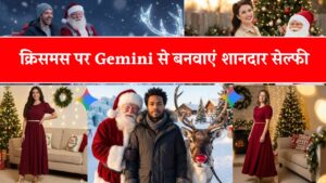 Christmas Special: इस क्रिसमस Gemini AI से बनवाएं प्रोफेशनल सेल्फी! आजमाएं ये 4 जादुई प्रॉम्प्ट्स, जो देंगे बिल्कुल रियल जैसा लुक