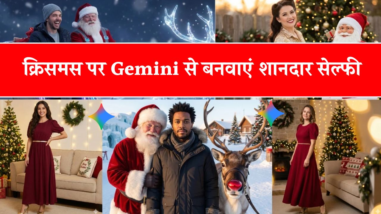 Christmas Special: इस क्रिसमस Gemini AI से बनवाएं प्रोफेशनल सेल्फी! आजमाएं ये 4 जादुई प्रॉम्प्ट्स, जो देंगे बिल्कुल रियल जैसा लुक