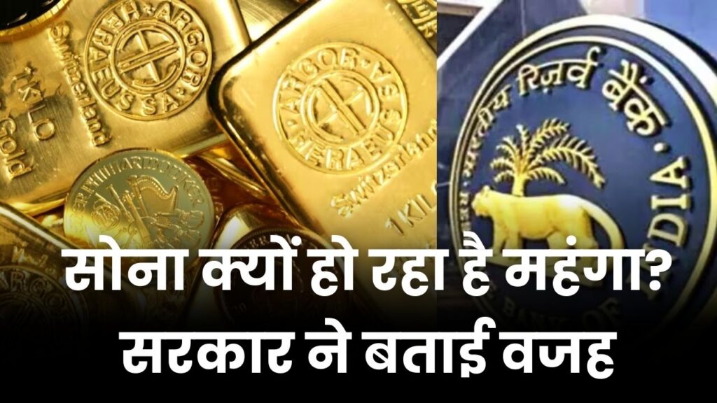 सोना क्यों हो रहा है महंगा? सरकार ने बताई वजह, RBI ने कितना बढ़ा दिया अपना 'गोल्ड स्टॉक' जाने