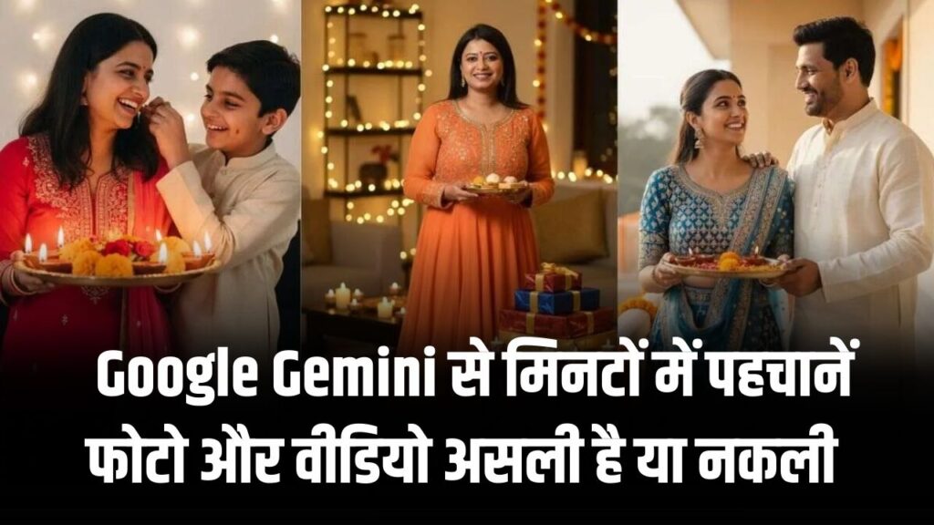 AI या असली? Google Gemini से मिनटों में पहचानें फोटो और वीडियो असली है या नकली AI से बना हुआ