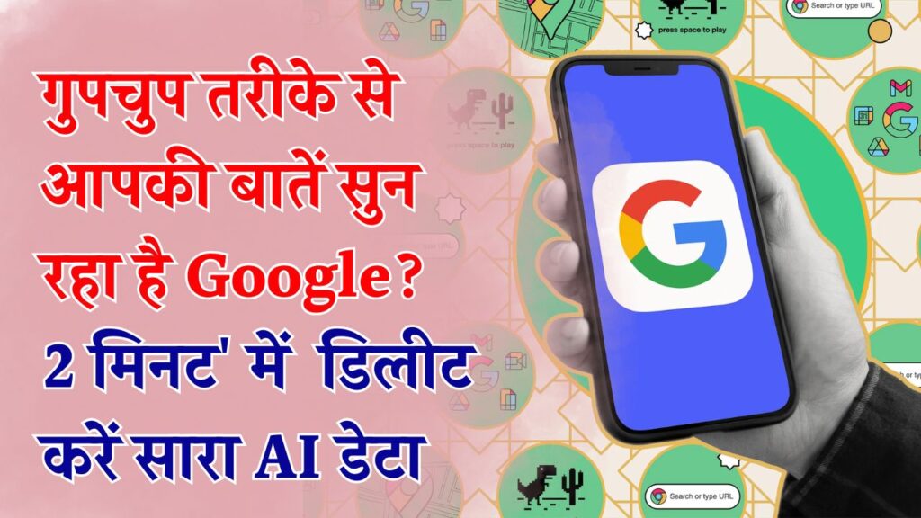 Google AI Data Delete Kaise Kare: क्या गुपचुप तरीके से आपकी बातें सुन रहा है Google? फौरन बदलें ये '2 मिनट' वाली सेटिंग और डिलीट करें सारा AI डेटा