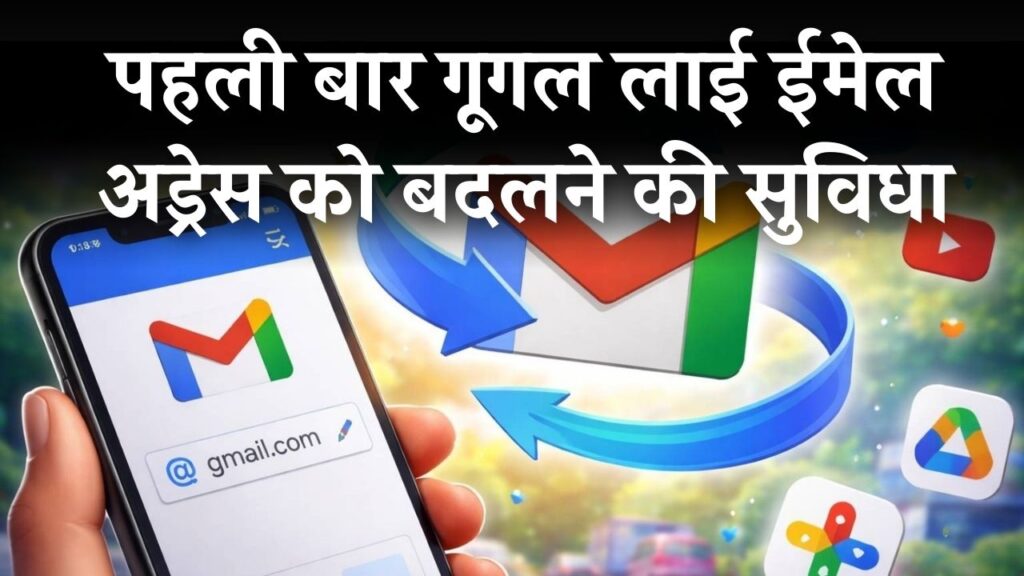 Google Update: अब बदला जा सकेगा अपना पुराना Gmail एड्रेस, गूगल ने यूजर्स को दिया नया तोहफा
