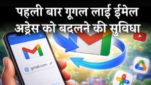 Google Update: अब बदला जा सकेगा अपना पुराना Gmail एड्रेस, गूगल ने यूजर्स को दिया नया तोहफा
